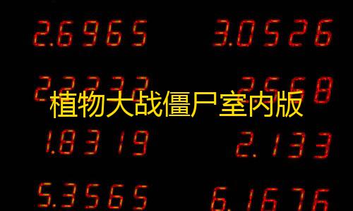 第五人格直装版法拉利植物大战僵尸室内版