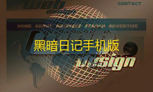 第五人格开挂神器黑暗日记手机版